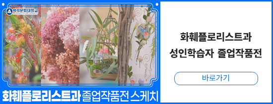 성인학습자 화훼플라워 배너