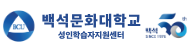 백석문화대학교