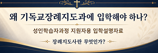 왜 기독교장례지도과에 입학해야 하나? -성인학습자과정 지원자용 입학설명자료