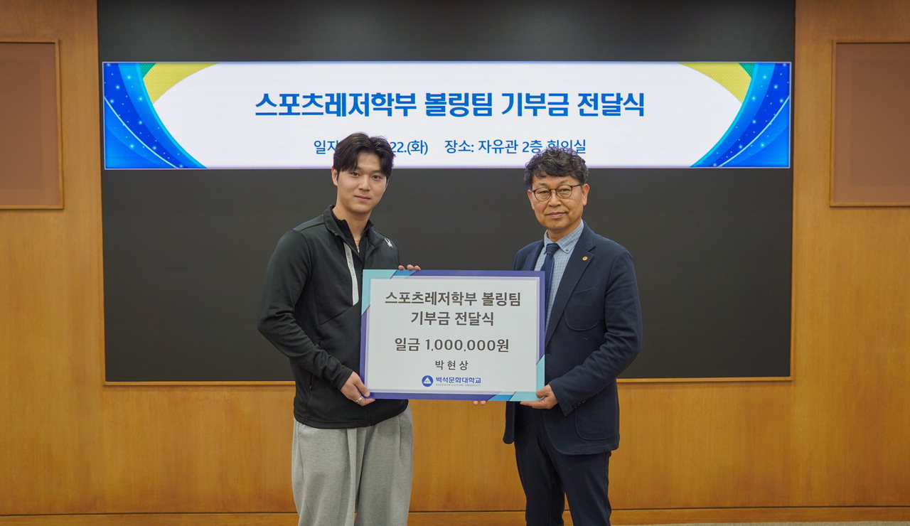 성남시청 볼링팀 박현상 선수, 백석문화대에 발전기금 100만원 기부  대표이미지
