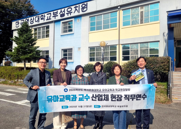 백석문화대 유아교육과, 유아교육 트렌드 반영 위한 현장 탐방 대표이미지