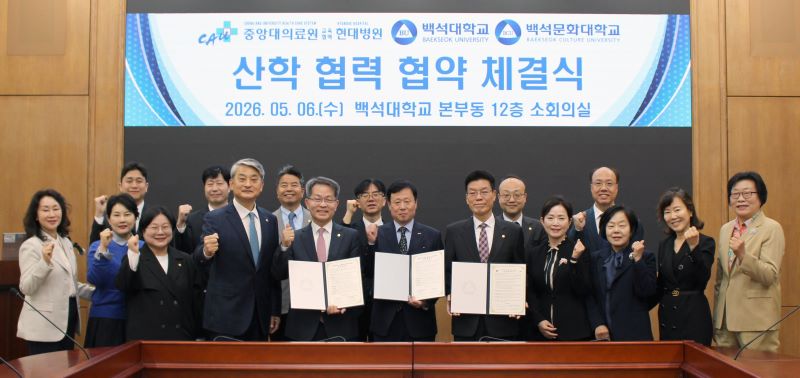 백석대·백석문화대, 현대병원과 산학협력 협약 대표이미지